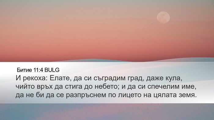 Битие 11:4 BULG Desktop Wallpaper - И рекоха: Елате, да си - Desktop Bible Verse Wallpaper