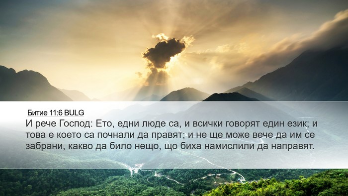 Битие 11:6 BULG Desktop Wallpaper - И рече Господ: Ето, едни - Desktop Bible Verse Wallpaper