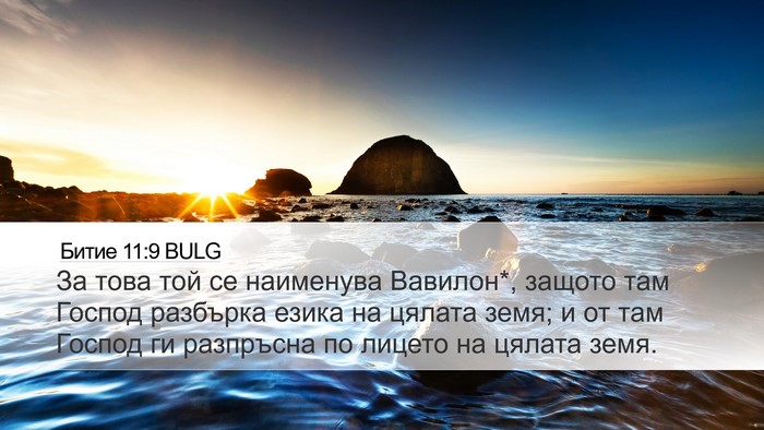 Битие 11:9 BULG Bible Verse Image