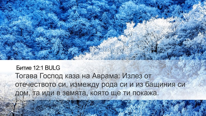 Битие 12:1 BULG Bible Verse Image
