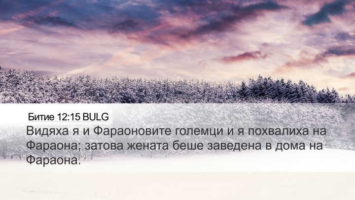 Битие 12:15 BULG Bible Verse Image