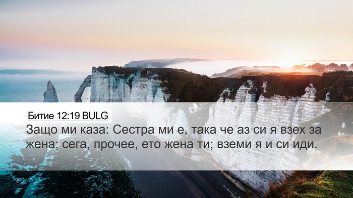 Битие 12:19 BULG Bible Verse Image