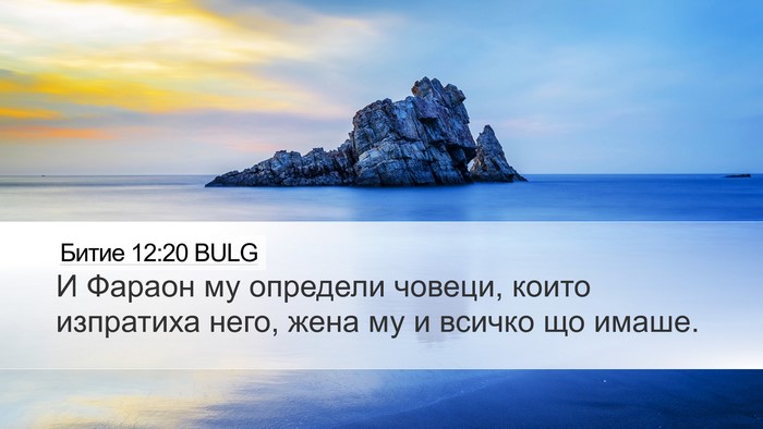 Битие 12:20 BULG Desktop Wallpaper - И Фараон му определи - Desktop Bible Verse Wallpaper