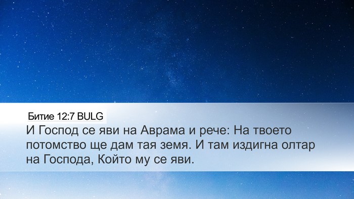 Битие 12:7 BULG Bible Verse Image