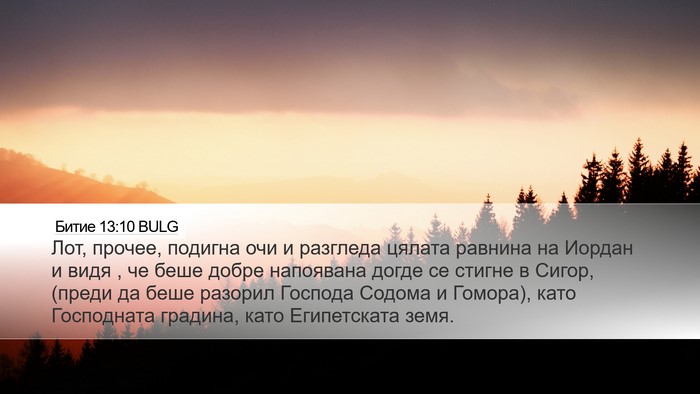 Битие 13:10 BULG Bible Verse Image