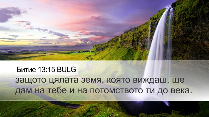 Битие 13:15 BULG Bible Verse Image