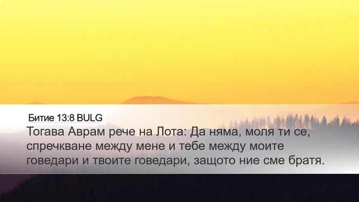Битие 13:8 BULG Bible Verse Image