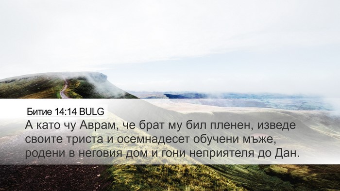 Битие 14:14 BULG Bible Verse Image