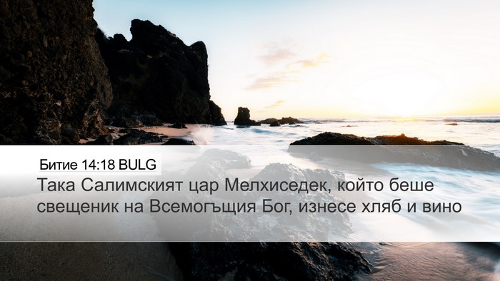 Битие 14:18 BULG Bible Verse Image
