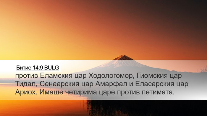 Битие 14:9 BULG Desktop Wallpaper - против Еламския цар - Desktop Bible Verse Wallpaper