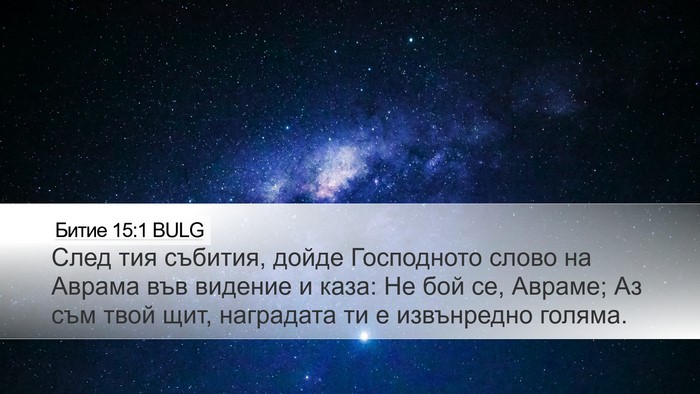 Битие 15:1 BULG Bible Verse Image