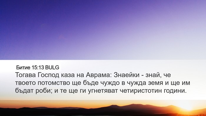Битие 15:13 BULG Bible Verse Image
