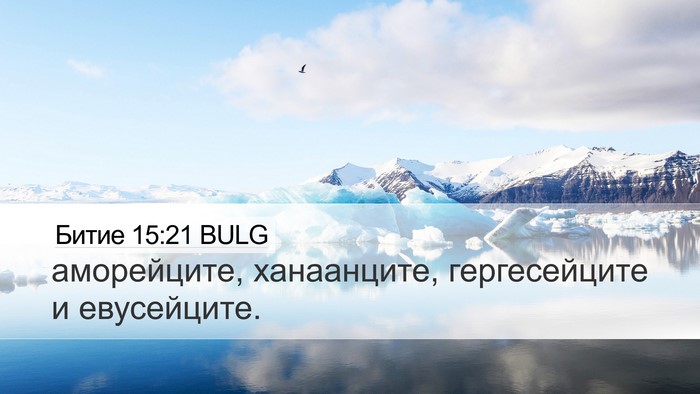 Битие 15:21 BULG Bible Verse Image
