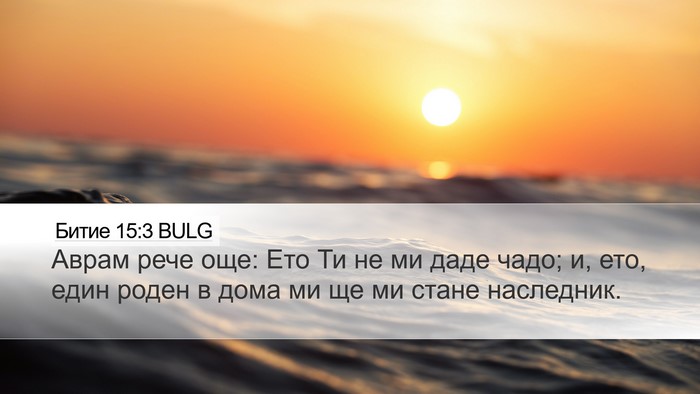 Битие 15:3 BULG Bible Verse Image