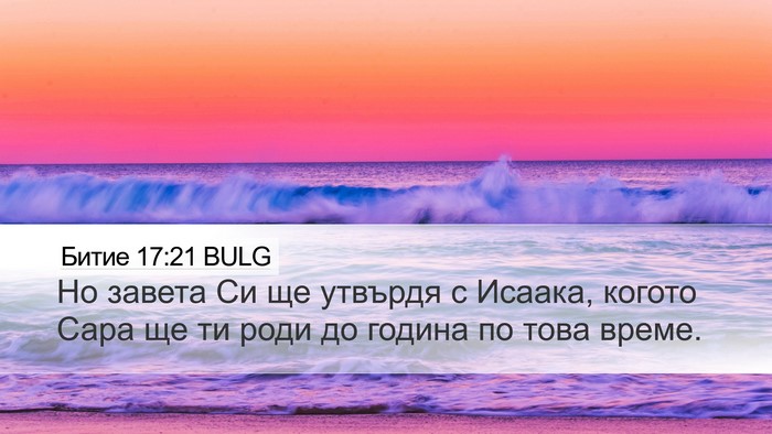 Битие 17:21 BULG Bible Verse Image