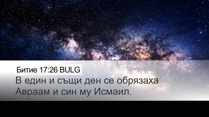 Битие 17:26 BULG Desktop Wallpaper - В един и същи ден се - Desktop Bible Verse Wallpaper