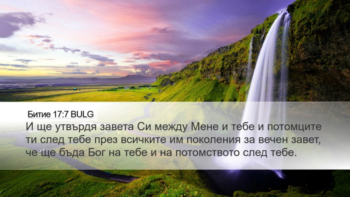 Битие 17:7 BULG Bible Verse Image