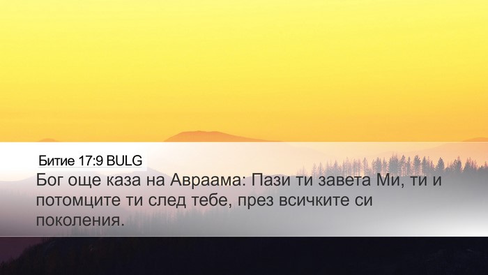 Битие 17:9 BULG Bible Verse Image