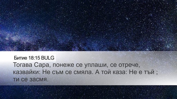 Битие 18:15 BULG Bible Verse Image