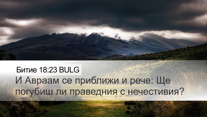 Битие 18:23 BULG Bible Verse Image