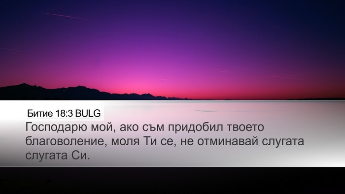 Битие 18:3 BULG Bible Verse Image