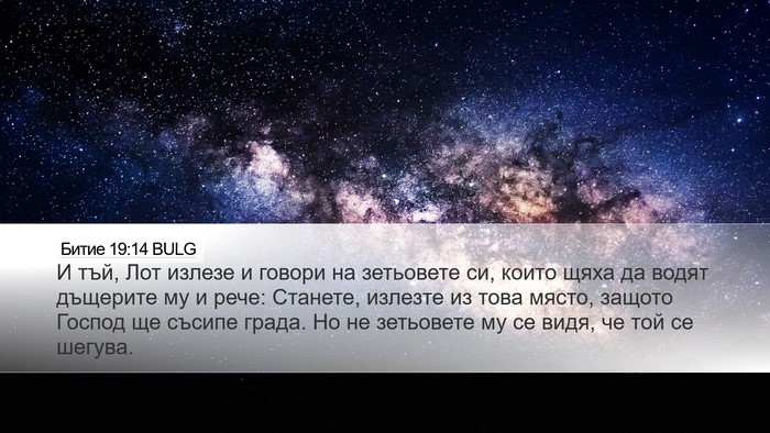 Битие 19:14 BULG Bible Verse Image