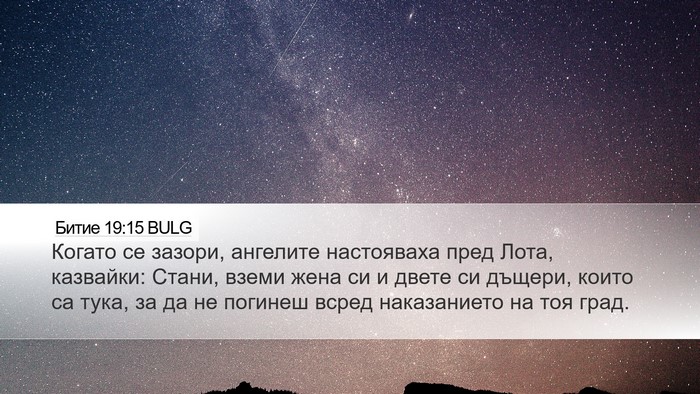 Битие 19:15 BULG Bible Verse Image