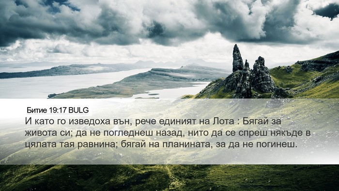 Битие 19:17 BULG Bible Verse Image