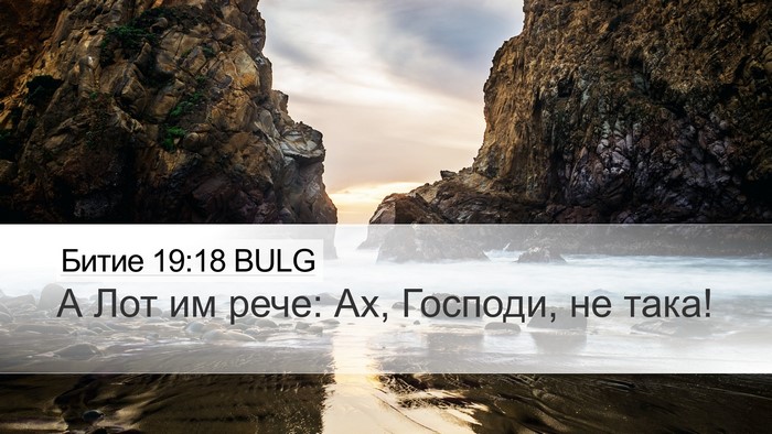 Битие 19:18 BULG Bible Verse Image