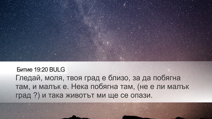 Битие 19:20 BULG Bible Verse Image