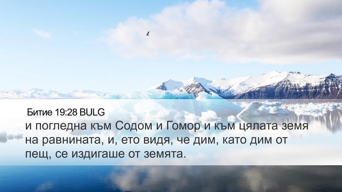 Битие 19:28 BULG Bible Verse Image