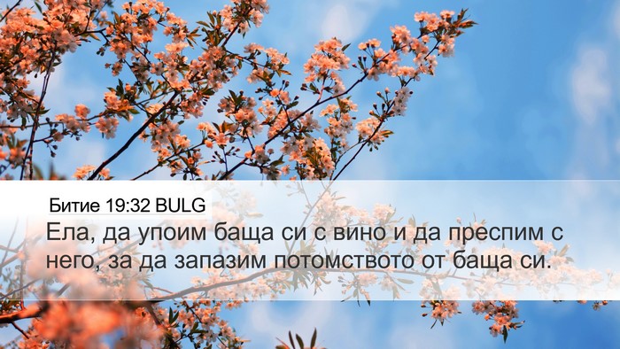 Битие 19:32 BULG Bible Verse Image