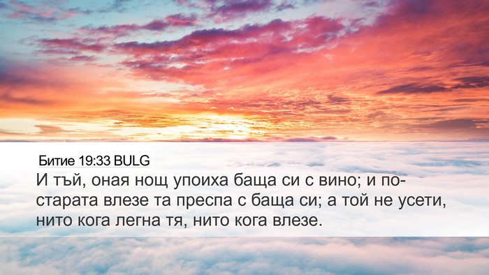 Битие 19:33 BULG Desktop Wallpaper - И тъй, оная нощ упоиха баща - Desktop Bible Verse Wallpaper