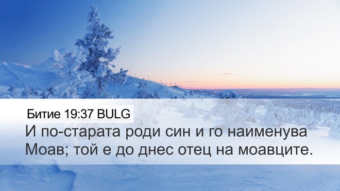 Битие 19:37 BULG Bible Verse Image