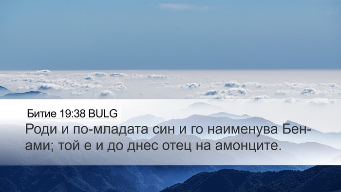 Битие 19:38 BULG Bible Verse Image