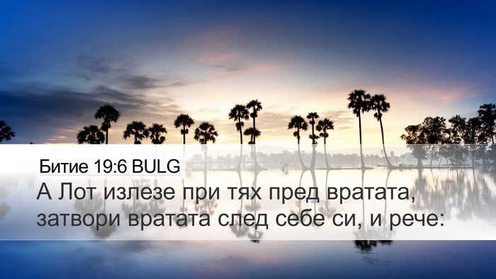 Битие 19:6 BULG Bible Verse Image