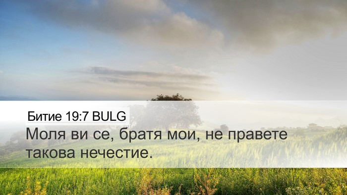 Битие 19:7 BULG Bible Verse Image