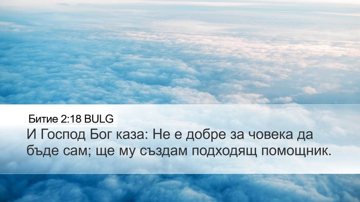 Битие 2:18 BULG Bible Verse Image