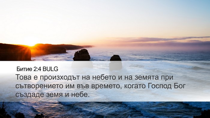 Битие 2:4 BULG Bible Verse Image