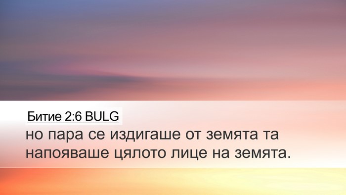 Битие 2:6 BULG Desktop Wallpaper - но пара се издигаше от - Desktop Bible Verse Wallpaper