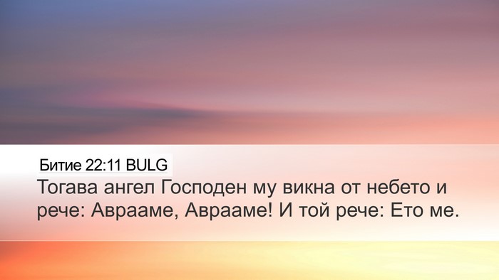 Битие 22:11 BULG Bible Verse Image