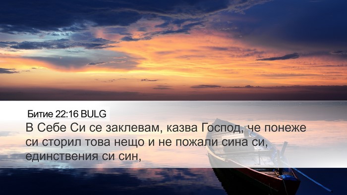 Битие 22:16 BULG Bible Verse Image