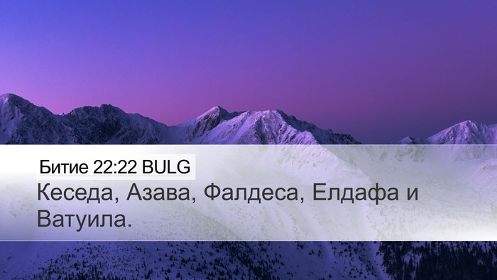 Битие 22:22 BULG Desktop Wallpaper - Кеседа, Азава, Фалдеса, - Desktop Bible Verse Wallpaper