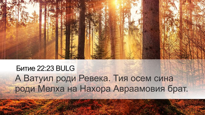 Битие 22:23 BULG Bible Verse Image
