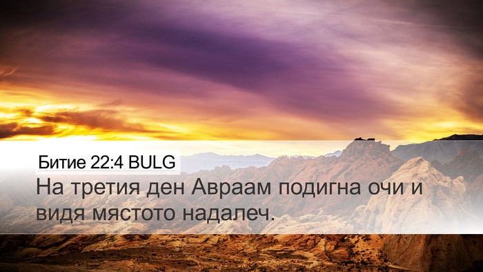 Битие 22:4 BULG Bible Verse Image