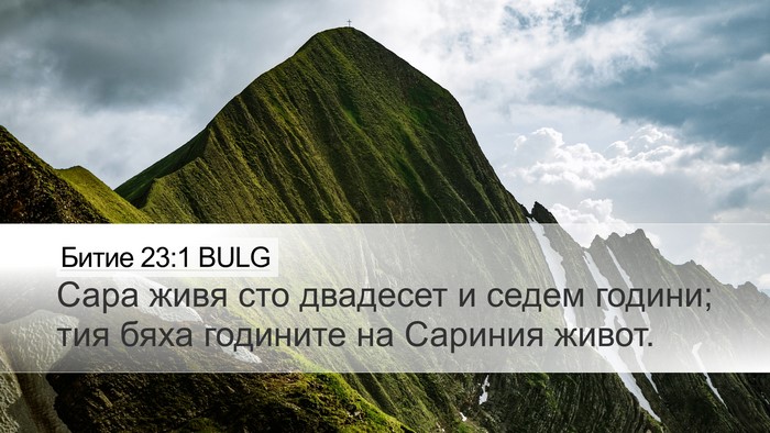 Битие 23:1 BULG Bible Verse Image