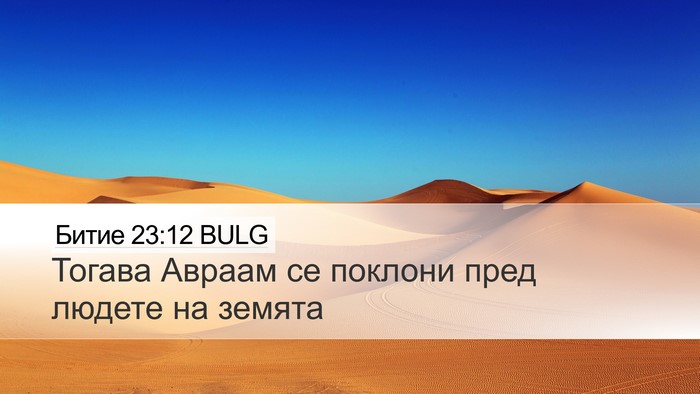 Битие 23:12 BULG Desktop Wallpaper - Тогава Авраам се поклони - Desktop Bible Verse Wallpaper