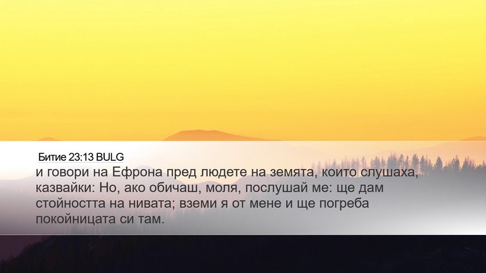 Битие 23:13 BULG Bible Verse Image