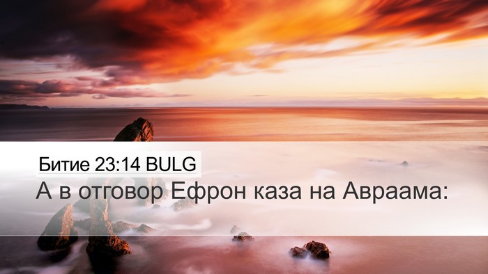 Битие 23:14 BULG Desktop Wallpaper - А в отговор Ефрон каза на - Desktop Bible Verse Wallpaper