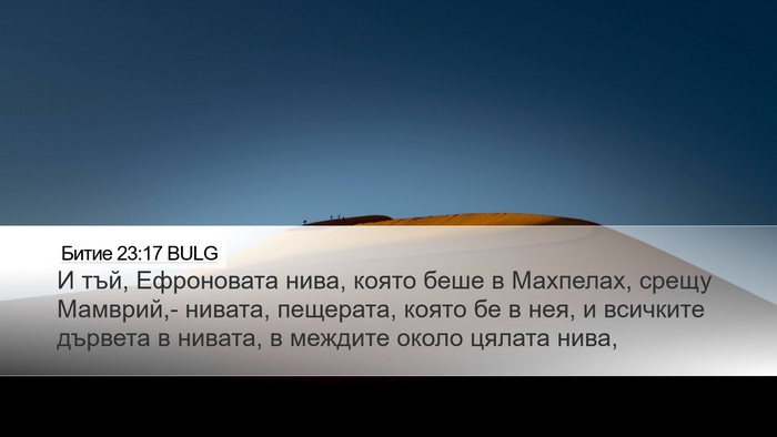 Битие 23:17 BULG Bible Verse Image